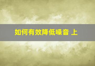 如何有效降低噪音 上